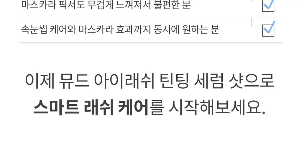 [NEW] 뮤드 아이래쉬 틴팅 세럼 샷 3종 중 택1 상세페이지 67